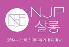Contemporary art and mass media: Culture and Art courses NJP salon in the second half of 2014