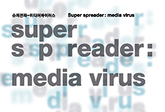 Nam June Paik Art Center presents special exhibition <Super-spreader: media virus> 16 July-4 October 2015