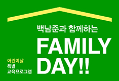 Children’s Day Special Program 《Family Day!!》