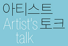 Artist’s Talk