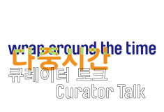 Curator Talk exhibition related program