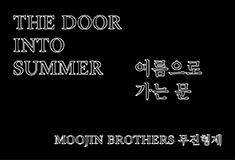 2018 Random Access Project Vol.2  Moojin Brothers <i>The Door into Summer</i>